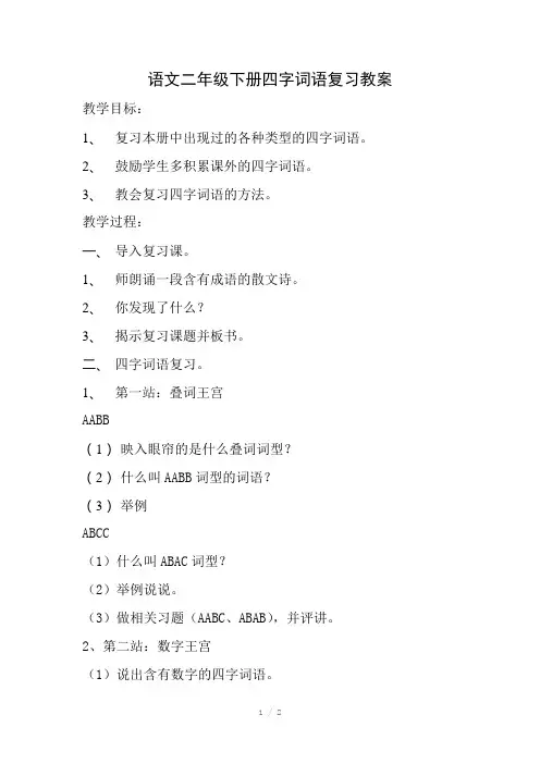 四字词语复习教案
