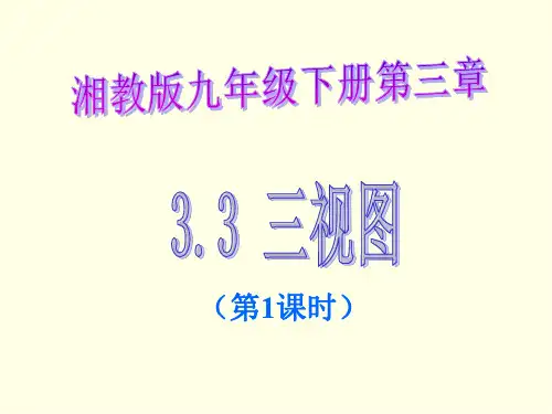 初三下数学课件(湘教版)-三视图(第一课时)