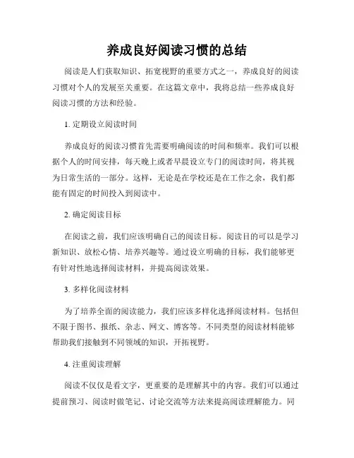 养成良好阅读习惯的总结