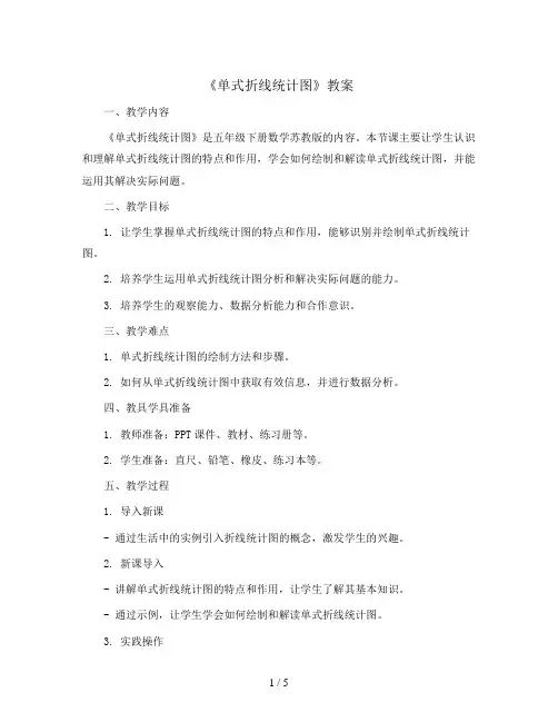 《单式折线统计图》(教案)-五年级下册数学苏教版