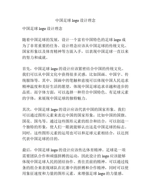 中国足球logo设计理念