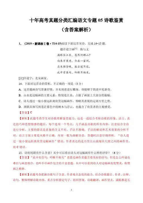 十年高考真题分类汇编语文专题05诗歌鉴赏(含答案解析)