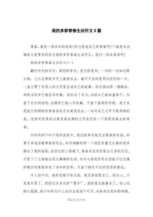 我的多彩青春生活作文5篇