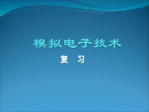 模拟电子技术总复习