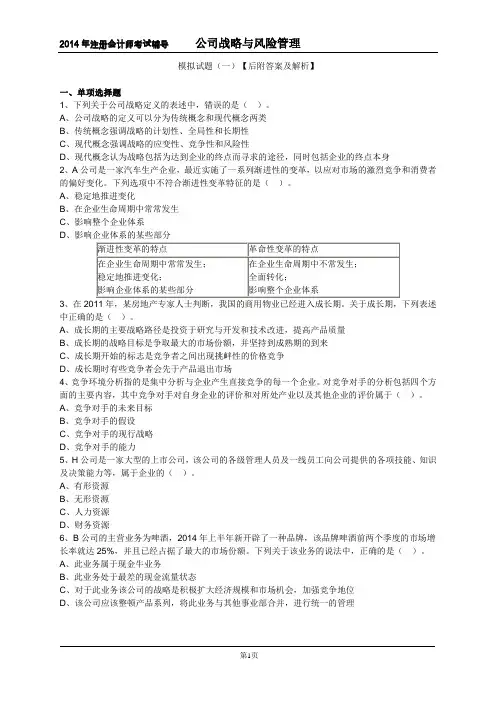 2014年CPA《公司战备与风险管理》模拟试题(一)