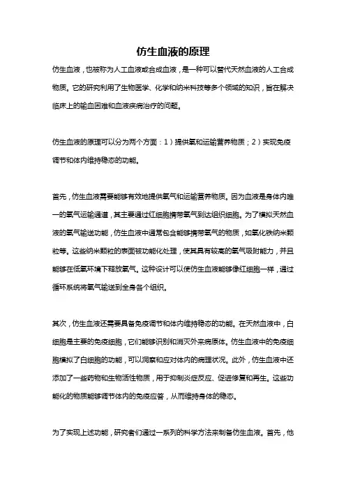 仿生血液的原理