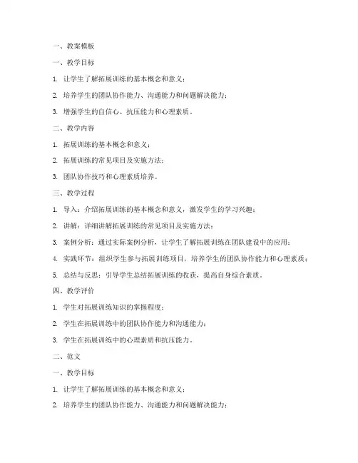 拓展训练教案模板及范文