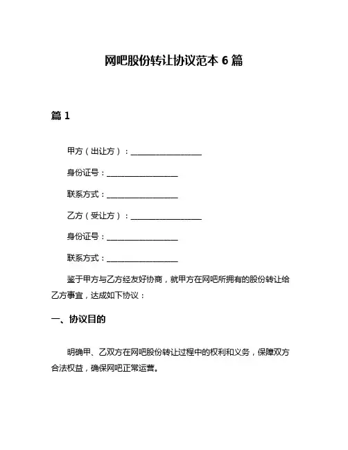 网吧股份转让协议范本6篇