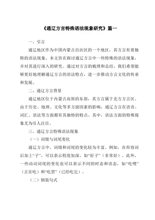 《通辽方言特殊语法现象研究》范文