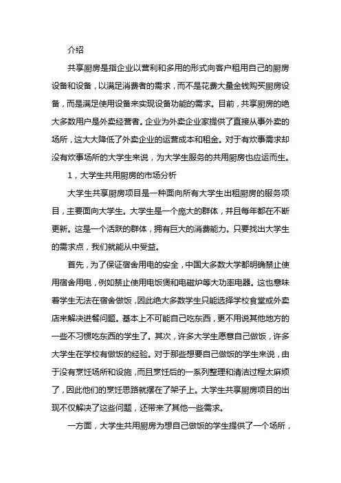 大学生共享厨房市场分析