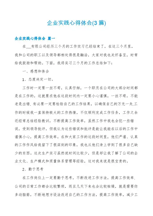 企业实践心得体会(3篇)