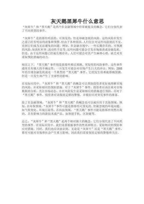 灰天鹅黑犀牛什么意思