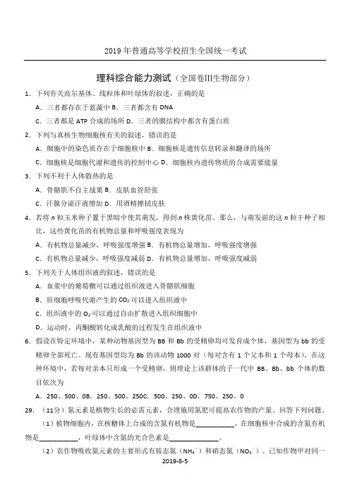 2019年高考全国卷Ⅲ理综生物试题及答案精校版