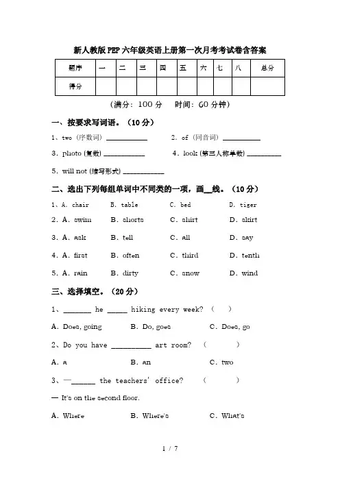 新人教版PEP六年级英语上册第一次月考考试卷含答案