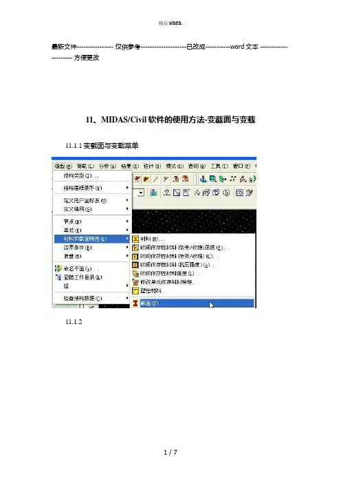 MIDAS Civil使用11.变截面与变载(优选.)