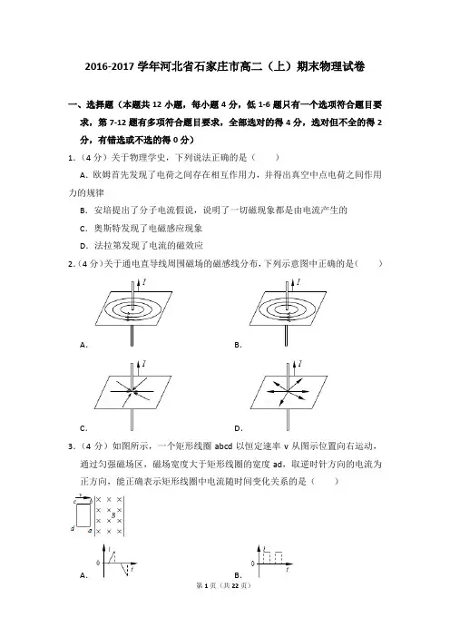 2016-2017年河北省石家庄市高二上学期期末物理试卷和答案