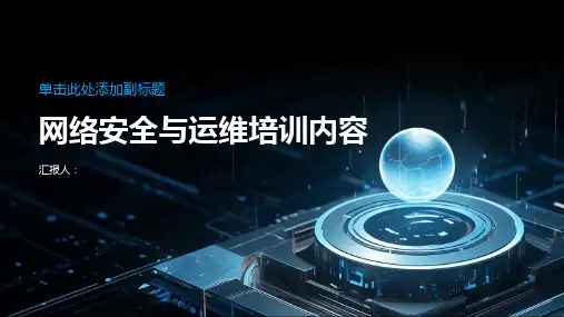 网络安全与运维培训内容