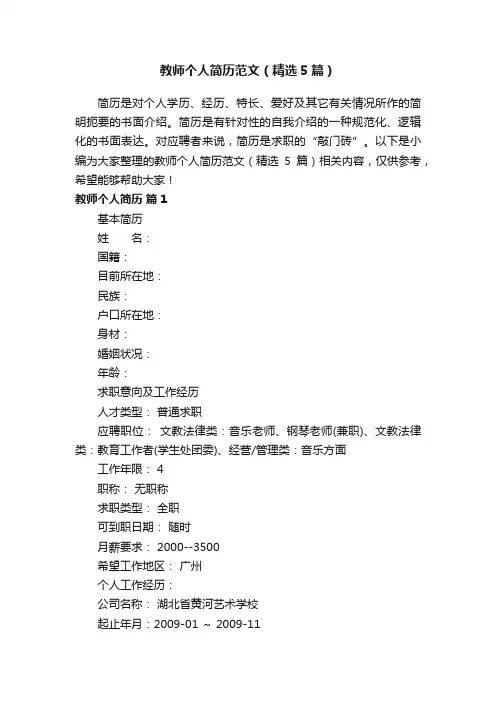 教师个人简历范文（精选5篇）