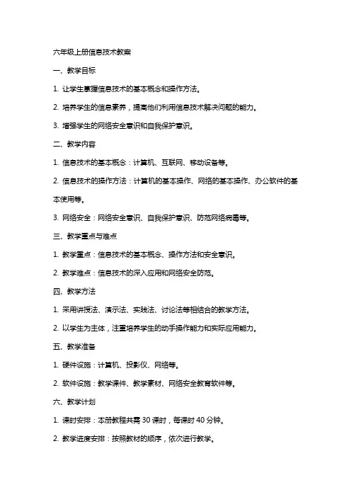 六年级上册信息技术教案