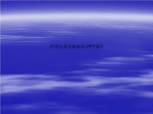 管理体系基础知识 PPT课件