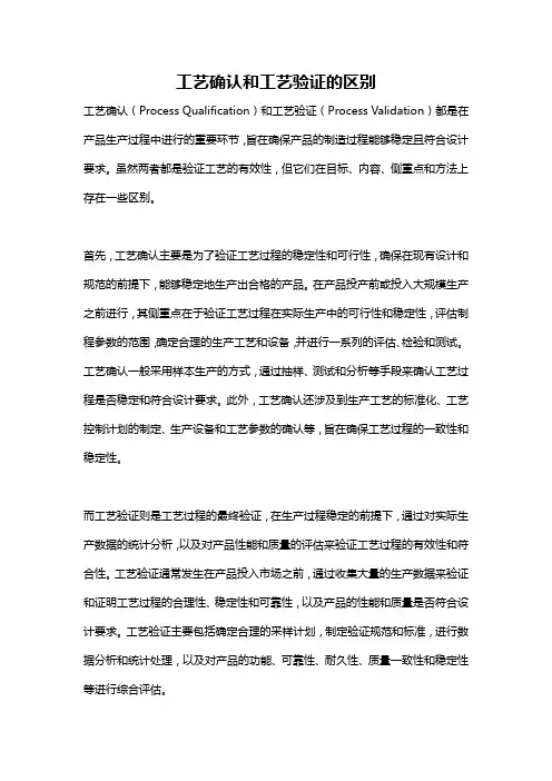 工艺确认和工艺验证的区别
