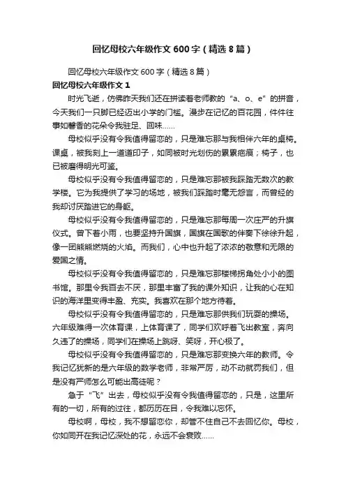 回忆母校六年级作文600字（精选8篇）