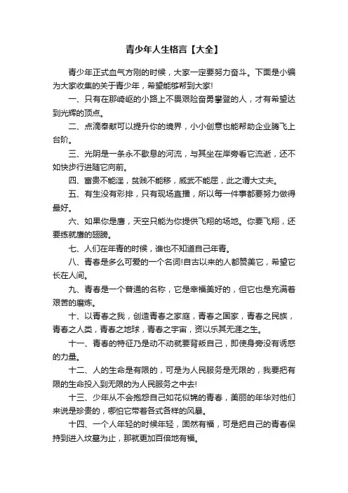 青少年人生格言【大全】
