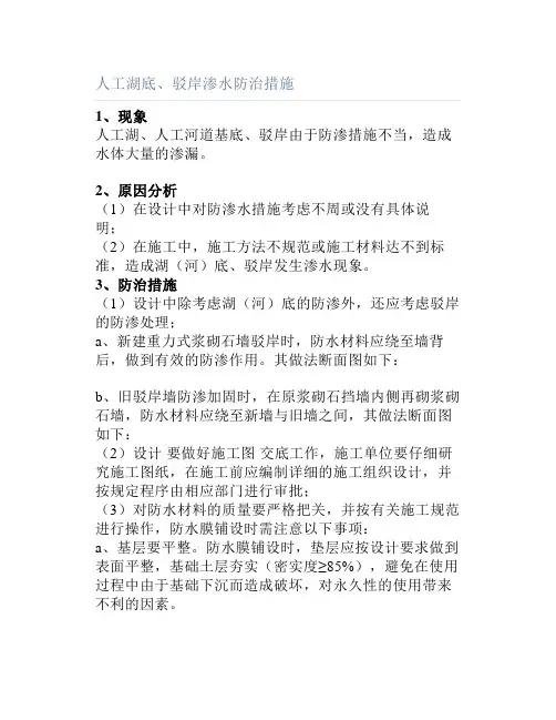 人工湖底驳岸渗水防治措施