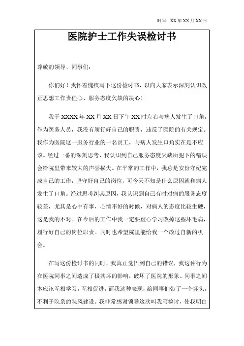 医院护士工作失误检讨书