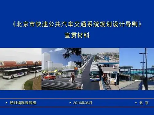 《北京市快速公共汽车交通系统规划设计导则》宣贯材料22-1