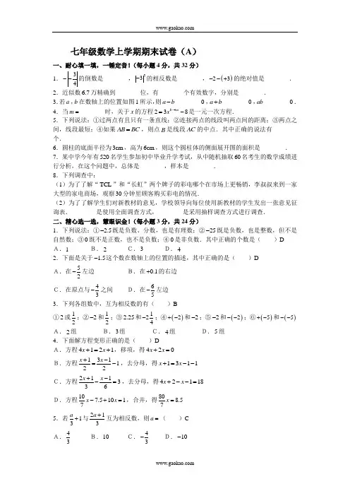 七年级数学上学期期末试卷(A)