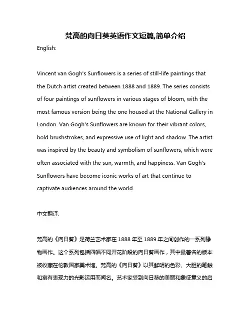 梵高的向日葵英语作文短篇,简单介绍