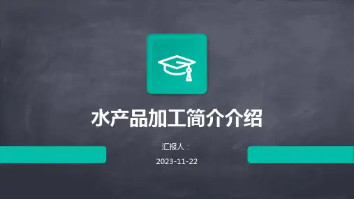 水产品加工简介介绍