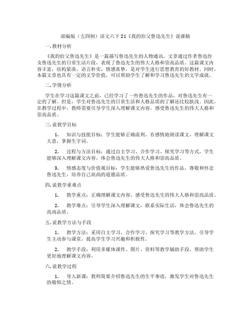 部编版(五四制)语文六下21《我的伯父鲁迅先生》说课稿