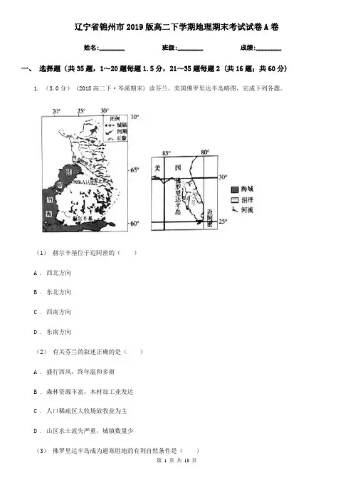 辽宁省锦州市2019版高二下学期地理期末考试试卷A卷