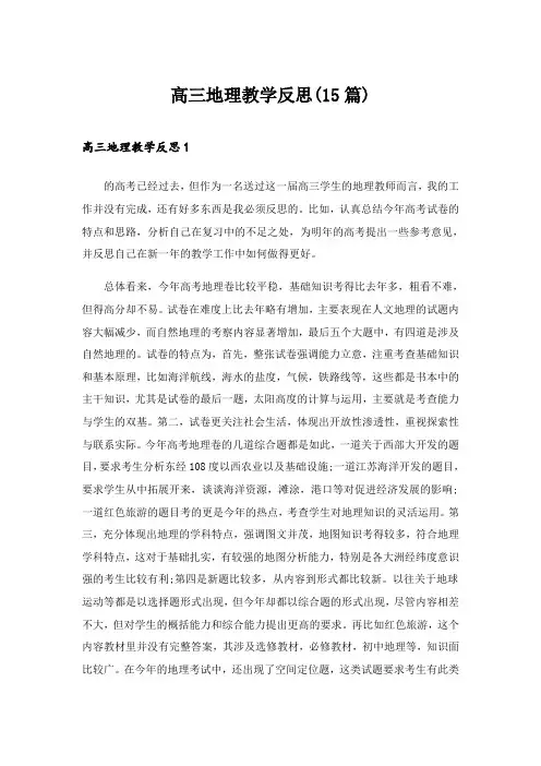 2024年高三地理教学反思(15篇)