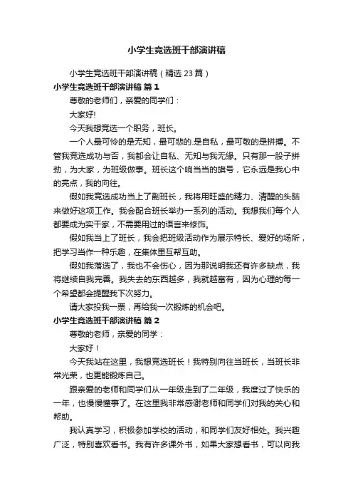 小学生竞选班干部演讲稿