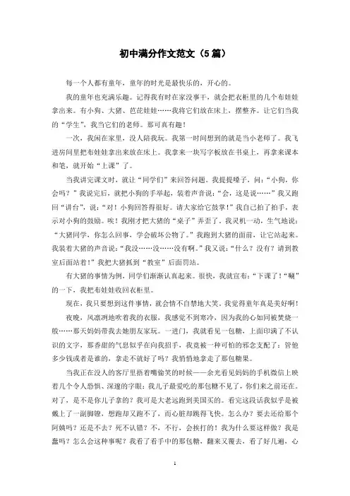 初中满分作文范文(5篇)