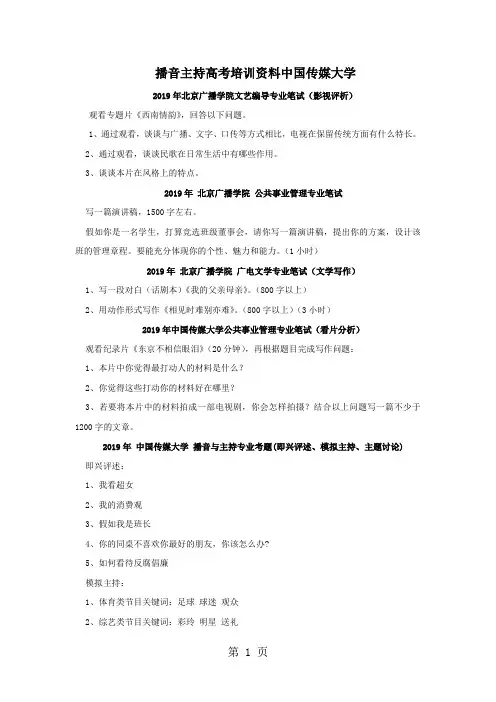 播音主持高考培训资料-中国传媒大学等高校历年真题-17页word资料