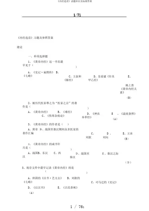 《内经选读》试题库以及标准答案