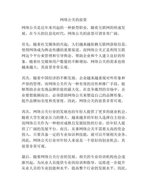 网络公关的前景