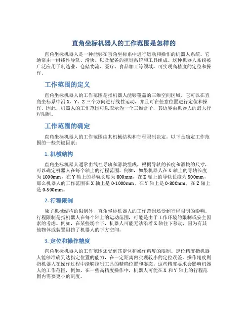 直角坐标机器人的工作范围是怎样的