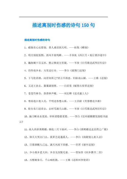 描述离别时伤感的诗句150句