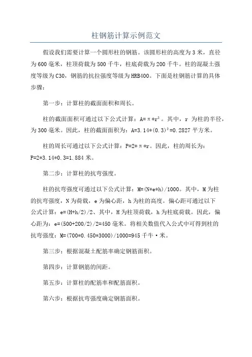 柱钢筋计算示例范文