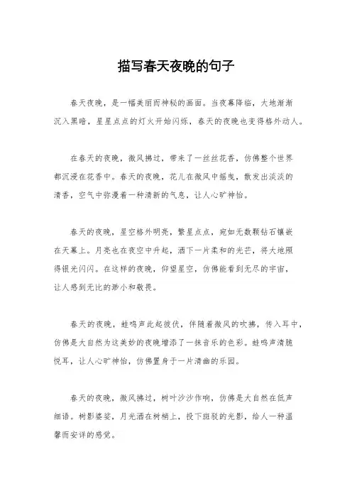 描写春天夜晚的句子