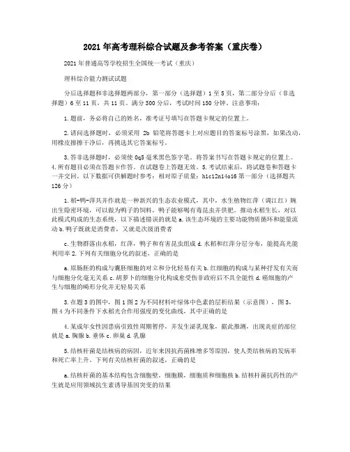 2021年高考理科综合试题及参考答案(重庆卷)