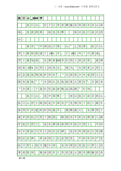 六年级说明文作文：抗日山_3000字