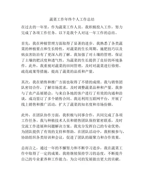 蔬菜工作年终个人工作总结