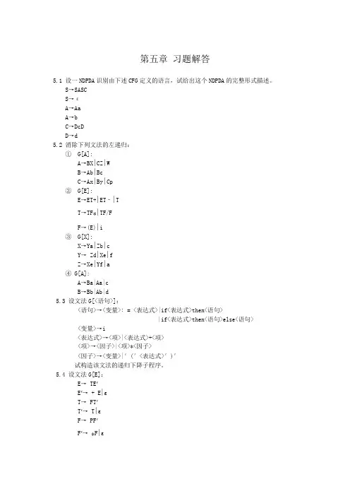 编译原理 第5章习题解答