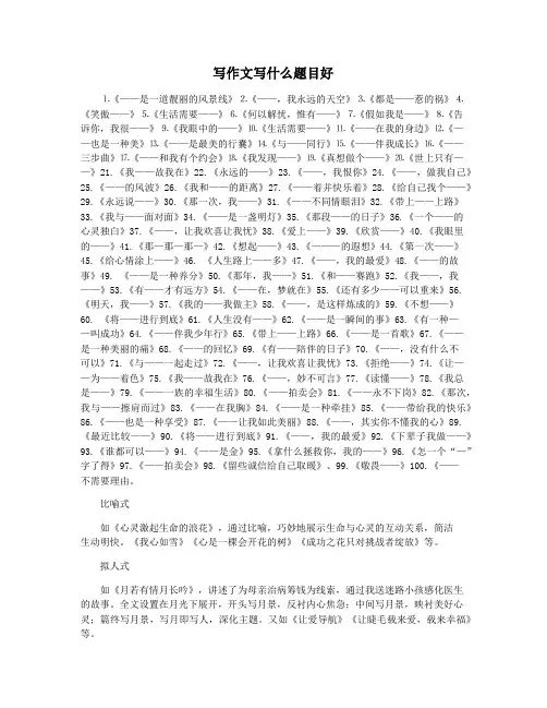 写作文写什么题目好